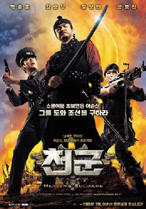 천군 포스터 (Heaven’s Soldiers poster)