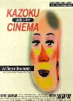 가족시네마 포스터 (Kazoku Cinema poster)
