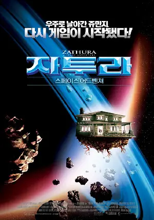 자투라:스페이스 어드벤쳐 포스터 (Zathura : A Space Adventure poster)