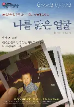 나를 닮은 얼굴 포스터 (Resilience poster)