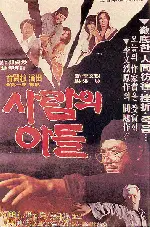 사람의 아들 포스터 (Son of a Man poster)
