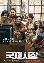 국제시장 포스터 (Ode to My Father poster)