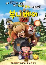 부니 베어: 롤라 구출 대모험 포스터 (Boonie Bears: To the Rescue poster)