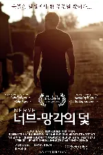 너브 - 망각의 덫 포스터 (Nerve poster)
