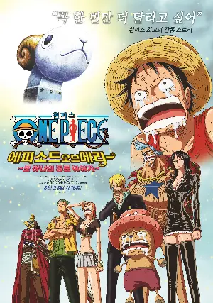 원피스 : 에피소드 오브 메리 ~ 또 하나의 동료 이야기 ~ 포스터 (ONE PIECE : Episode of Merry poster)