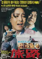여로 포스터 (A Journey poster)