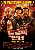 트로픽 썬더  포스터 (Tropic Thunder poster)