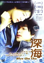 블루 차차 포스터 (Blue Cha Cha poster)