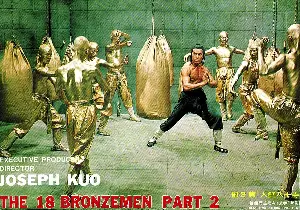 소림사 18동인 2 포스터 (The Return of the 18 Bronzemen poster)