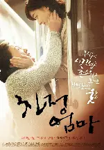친정엄마 포스터 (A Long Visit poster)