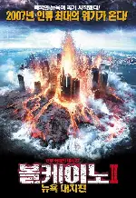 볼케이노 2 - 뉴욕 대지진 포스터 (Disaster Zone: Volcano in New York poster)