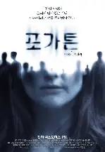 포가튼 포스터 (The Forgotten poster)