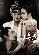 어우동: 주인 없는 꽃 포스터 (Uhwudong: Ownerless Flower poster)
