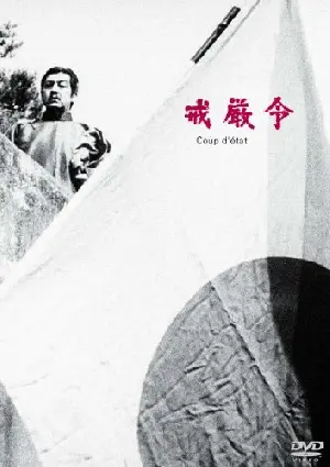 계엄령 포스터 (Coup d'Etat poster)