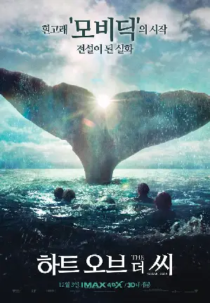 하트 오브 더 씨 포스터 (In the Heart of the Sea poster)