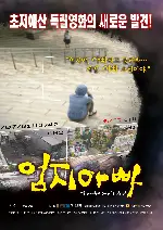 엄지아빠 포스터 (Thumbelina's Dad poster)