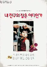 내 친구의 집은 어디인가 포스터 (Where is the Friend’s Home? poster)