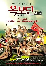옥보단2012 : 천하애정비법 포스터 (Due West : Our Sex Journey poster)