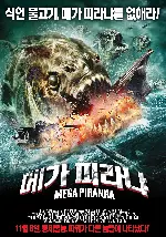 메가 피라냐 포스터 (Mega Piranha poster)