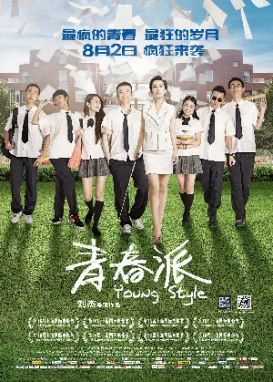 청춘파  포스터 (Young Style poster)
