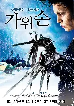 가위손 포스터 (Edward Scissorhands poster)