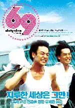 69 식스티 나인 포스터 (69 Sixty Nine poster)
