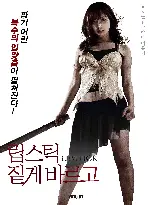 립스틱 짙게 바르고 포스터 (LIPSTICK　 poster)
