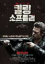 킬링 소프틀리 포스터 (Killing Them Softly poster)