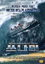 쓰나미 포스터 (Tsunami poster)