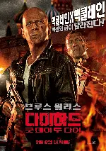 다이하드: 굿 데이 투 다이 포스터 (A Good Day to Die Hard poster)