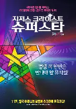 지저스 크라이스트 슈퍼스타 포스터 (Jesus Christ Superstar poster)