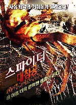 스파이더 대침공 포스터 (Camel Spiders poster)