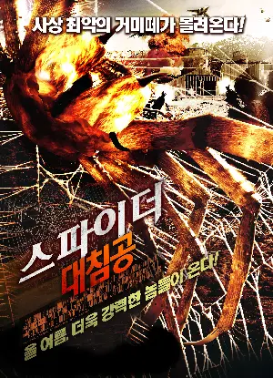스파이더 대침공 포스터 (Camel Spiders poster)