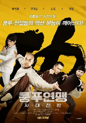 쿵푸연맹: 사대천왕 포스터 (Kung Fu League poster)