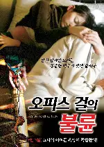 오피스 걸의 불륜 포스터 (Captured Office Lady poster)