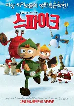 스파이크 포스터 (Spike poster)