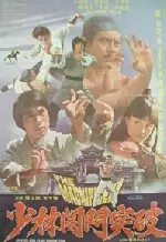 소림관문돌파 포스터 (Overcoming The Barriers Of Shaolin poster)