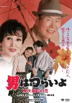 토라의 장밋빛 인생 포스터 (Tora-san 48 The Final poster)