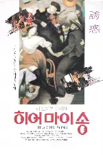 내 노래를 들어라  포스터 (Hear My Song poster)