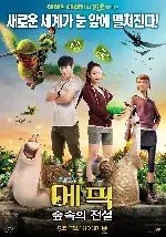에픽 : 숲속의 전설  포스터 (Epic poster)