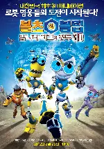 볼츠와 블립  포스터 (Bolts & Blip poster)
