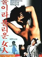 불이라 불리운 여인 포스터 (The Woman Called Fire poster)