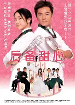 후비첨심 포스터 (It Had to Be You! poster)