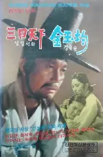 삼일천하 포스터 (Three Days Of Their Reign poster)