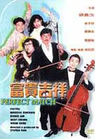 부귀길상 포스터 (The Perfect Match poster)