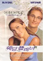 웨딩플래너 포스터 (The Wedding Planner poster)