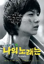 나의 노래는 포스터 (My Song Is... poster)