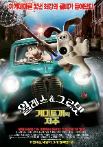 월래스와 그로밋 : 거대토끼의 저주 포스터 (Wallace & Gromit Movie: The Curse Of The Wererabbit poster)