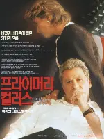 프라이머리 컬러스 포스터 (Primary Colors poster)