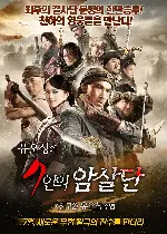 유오성의 7인의 암살단 포스터 (Seven Assassins poster)